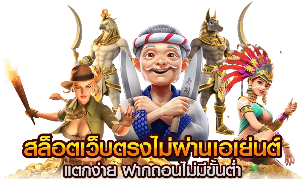 เว็บสล็อตตรงไม่ผ่านเอเย่นต์